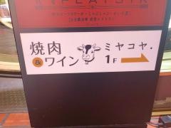 ホルモン・バルミヤコヤ