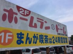 ホームランドームマンガ喫茶