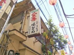 味とめ