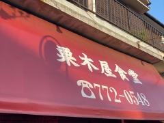 栗木屋食堂