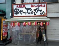 串かつでんがな　大阪梅田本店