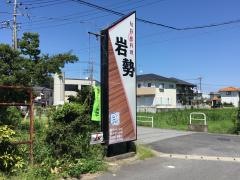 岩勢