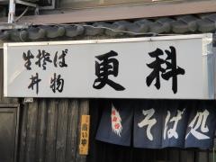 更科