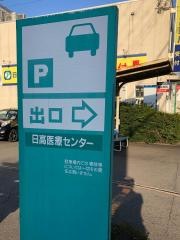 公立豊岡病院　日高医療センター
