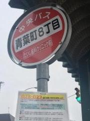 「青葉町８丁目」バス停留所