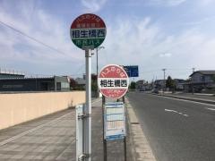 「相生橋西」バス停留所