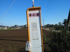 「木ノ倉」バス停留所