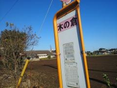 「木ノ倉」バス停留所