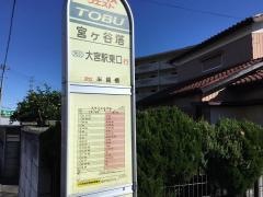 「宮ケ谷塔」バス停留所