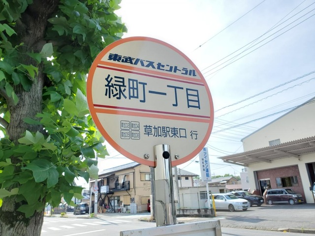 東武バス「緑町一丁目(八潮市)」バス停留所／ホームメイト
