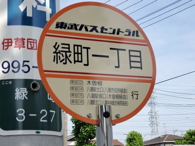 東武バス「緑町一丁目(八潮市)」バス停留所／ホームメイト