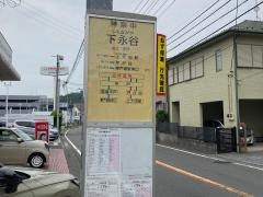 「下永谷」バス停留所