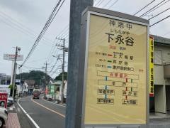 「下永谷」バス停留所