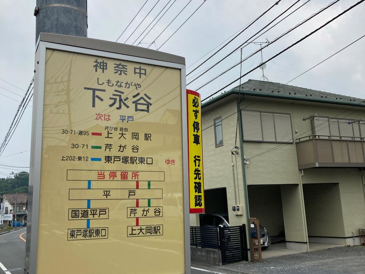 下永谷のバス停留所です。