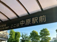 「中原駅前」バス停留所