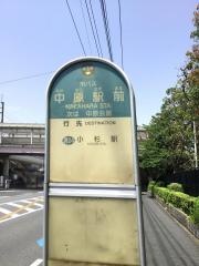 「中原駅前」バス停留所