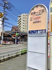 「中央一丁目」バス停留所
