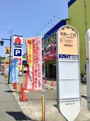 「中央一丁目」バス停留所