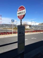 「神領駅北口」バス停留所