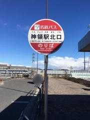 「神領駅北口」バス停留所