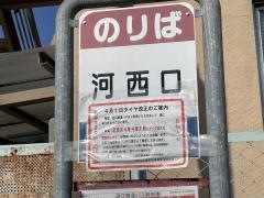 「河西口」バス停留所