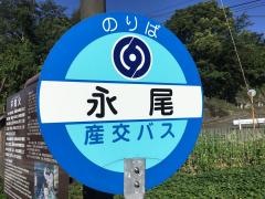 「永尾」バス停留所