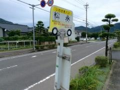「松永」バス停留所
