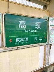 高須駅