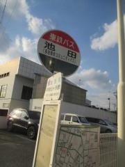 「池田」バス停留所