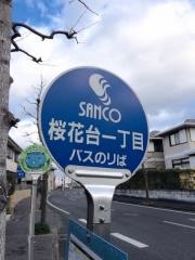 「桜花台１」バス停留所