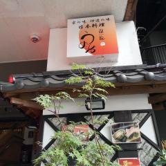 日本料理　露庵　うめ治