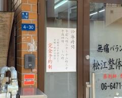 松江整骨院