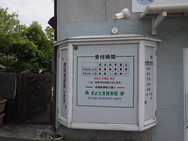 接骨ネット】きよたき整骨院（四條畷市清滝中町）