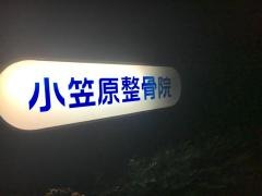 小笠原整骨院