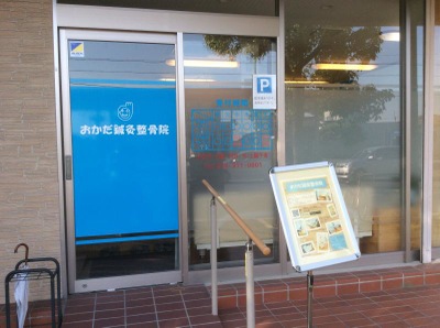 接骨ネット おかだ鍼灸整骨院 八幡市男山松里