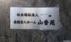 やまが苑