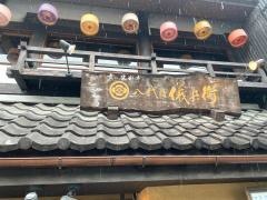 米料亭八代目儀兵衛