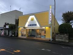 山崎接骨院　小田原本店