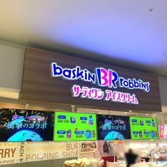 サーティワンアイスクリーム　ららぽーと名古屋みなとアクルス店