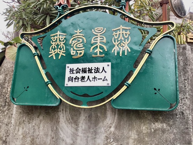 向台老人ホーム