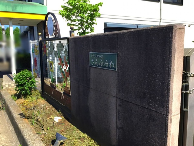 介護老人保健施設さんふらわ