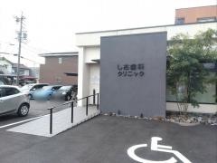 しお歯科クリニック