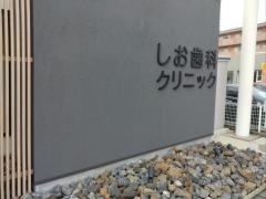 しお歯科クリニック