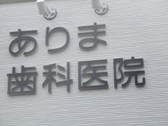 ありま歯科医院