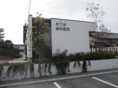 ありま歯科医院