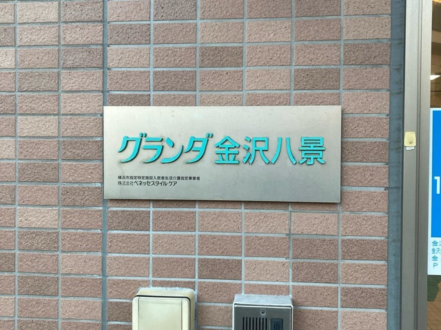 グランダ金沢八景