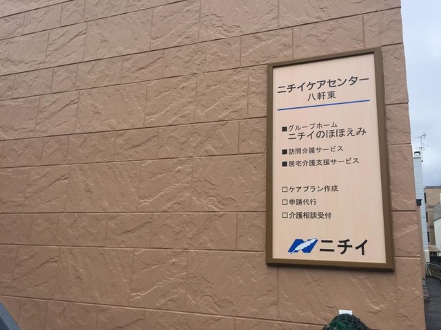 ニチイケアセンター八軒東