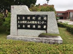 上士幌町役場