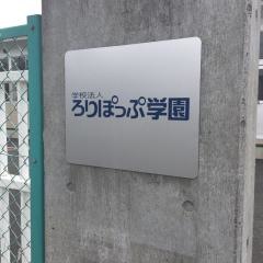 ろりぽっぷ保育園