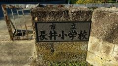長井小学校